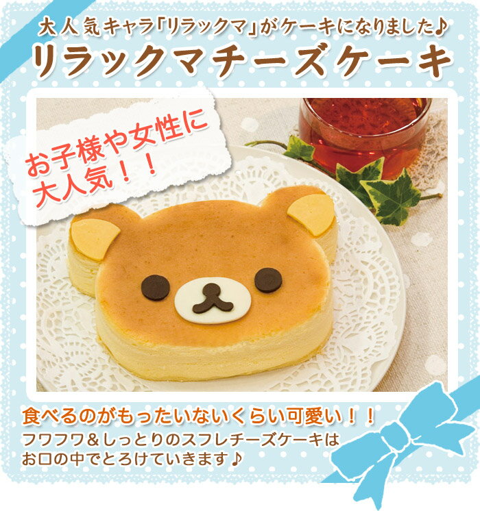 リラックマ チーズケーキ スフレ バースデーケーキ 【レビュー記入で5%OFF!!】癒し系大人気キャラクターがケーキになりました！お誕生日やお祝におすすめです♪