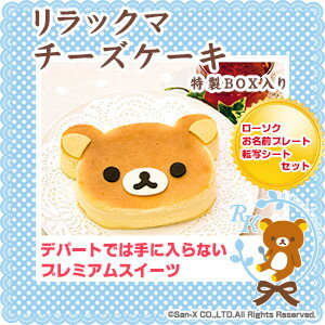 【あす楽】【バースデーケーキ・誕生日ケーキ】リラックマ チーズケーキ?スフレチーズケーキ?【お誕生日プレート&ローソク&名前入れ用転写シートセット】