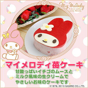 マイメロディ苺（いちご）ケーキ〜イチゴのムースとジュレの甘酸っぱいケーキ〜【My Melody】【マイメロ】【スイーツ】【おもたせ・おみやげに最適】