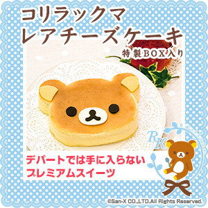 リラックマ チーズケーキ〜スフレチーズケーキ〜癒し系大人気キャラクターがケーキになりました！