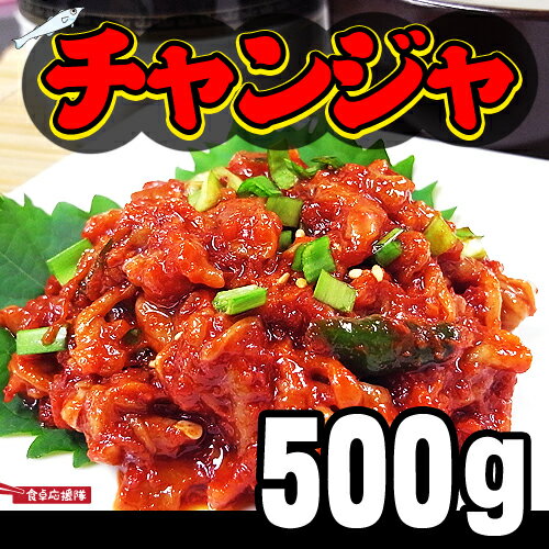 手作り激旨チャンジャ 500g 珍味の王様 チャンジャ 激辛 お取り寄せ おつまみ 塩辛【常温便と同梱不可】