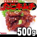 手作り 激旨タコキムチ 500g タコチャンジャ 激辛 お取り寄せ ギフト 贈り物 おつまみ 塩辛