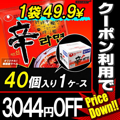 【クーポンで3,044円OFF】 辛ラーメン 120g×40個入り 1ケース 農心 激辛 旨辛 韓国ラーメン ※関東送料500円100箱限定！最安値挑戦セール！辛ラーメン 40個「半額以下」