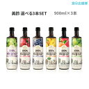 「200円引き!ミチョフェアー中!」 送料無料 ミチョ 美酢 選べる3本セット 900ml ざ