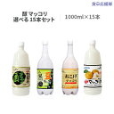 送料無料 醇 マッコリ 1000ml 米 黒豆 おこげ 梨 選べる15本セット