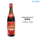 中国酒 紹興酒 640ml 老酒 陳年5年