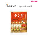 【送料無料】 ダシダ 牛肉ダシダ スティック セット 1箱・10個入(120本) だしだ ダシ 