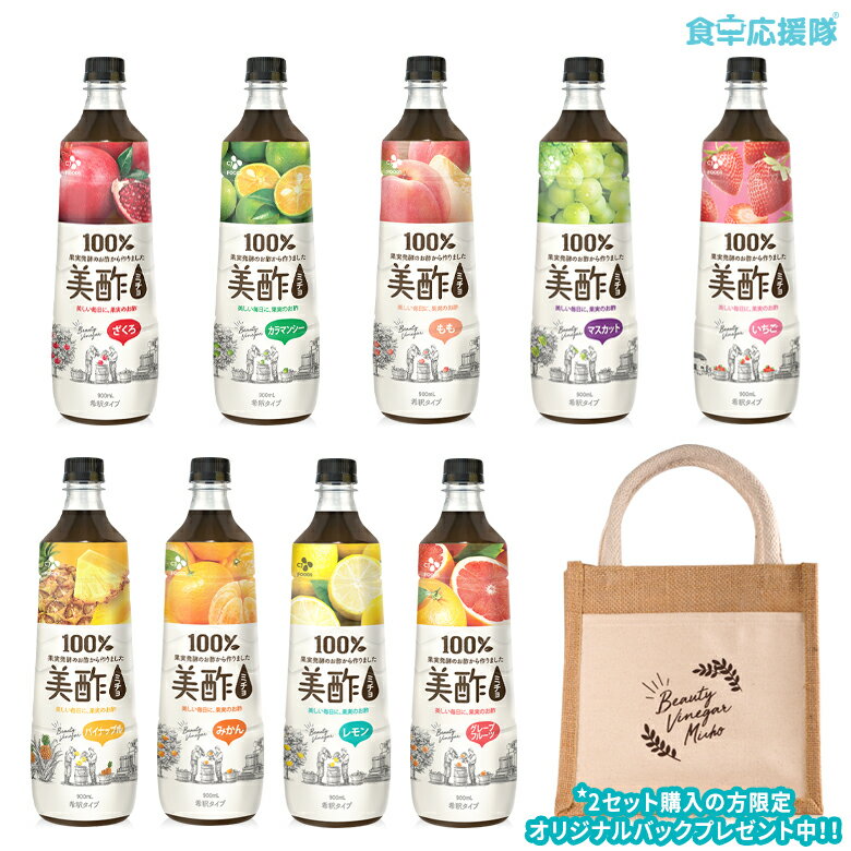 New！太陽のシトラス入荷！<strong>ミチョ</strong> 美酢 選べる3本セット 900ml CJ 飲むお酢 ※2セット購入で、可愛いポケットトートバッグプレゼント♪