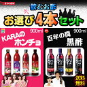 【送料無料】飲むお酢 お選び4本セット フッチョ＋ホンチョ 900mll×4本チョイス！韓国No1飲むお酢 「レビューて送料無料」