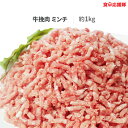 牛肉 挽肉 ミンチ1kg ハンバーグ用牛肉 カレー用牛肉