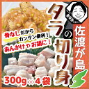 佐渡産 タラ切り身 300g×4袋 【クール冷凍便】【佐渡特...