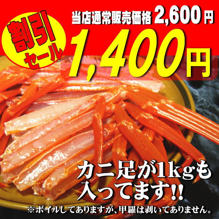 ■浜茹でガニ■佐渡産紅ズワイガニ　【カニ足1kg】　鮮度がいいから美味しい!!　獲って、茹でて、すぐ発送■浜茹でガニ■開けてビックリ！？カニ足がたぁ〜っぷり入っています（＾＾）♪