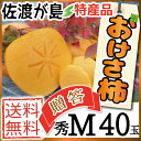 【ポイント2倍 9/26迄】【送料無料】佐渡産おけさ柿秀Mサイズ40玉 さわし柿 6.5kg佐渡が島の特産品 八珍柿 ビタミン豊富でジューシー♪刃根早生柿/平核無柿【種なし】【渋抜き処理済み】【贈答】【ギフト】【フルーツ】【かき】【カキ】
