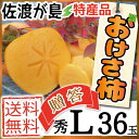【送料無料】佐渡産おけさ柿秀Lサイズ36玉 さわし柿 6.5kg佐渡が島の特産品 八珍柿 ビタミン豊富でジューシー♪刃根早生柿/平核無柿【種なし】【渋抜き処理済み】【贈答】【ギフト】【フルーツ】【かき】【カキ】