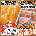 佐渡産あんぽ柿『柿姫』12〜16個入個別包装で食べやすい!佐渡が島の特産品 おけさ柿【要冷凍】【アンポ柿】【スイーツ】【スムージー】【ジェラートに】【楽ギフ_のし】【楽ギフ_メッセ】【贈り物】【フルーツ】【御中元】