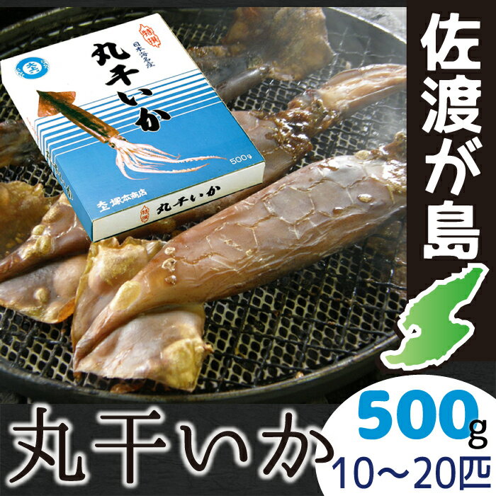 佐渡産丸干しいか　500gイカの旨みが凝縮日本海の地荒波で育ったイ真イカ10〜20匹も入っ…...:auc-syokunosado:10000061