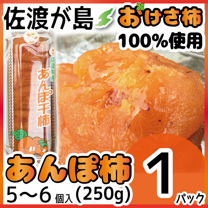 佐渡産あんぽ柿（冷凍）250g 1パック4〜6個入 冷凍保存佐渡が島の特産品「おけさ柿」1…...:auc-syokunosado:10000202