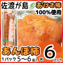 佐渡産あんぽ柿1.5kg(250g×6P)【要冷凍】 1パッ...
