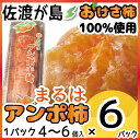 佐渡産あんぽ柿1.5kg(250g×6P)【要冷凍】 1パック4〜6個入佐渡が島の特産品おけさ柿100%【楽ギフ_のし】【産地直送】【楽ギフ_メッセ】【ギフト】【贈り物】【スイーツ】【スムージー】【ジェラートに】【フルーツ】【中元】