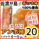 【送料無料】佐渡産あんぽ柿 5kg(250g×20P) 1パック4〜6個【要冷凍】【業務用】超ドカ盛り佐渡が島の特産品「おけさ柿」100%使用【楽ギフ_のし宛書】【楽ギフ_メッセ入力】【ギフト】【贈り物】【スイーツ】【スムージー】【ジェラートに】【中元】