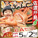 佐渡産紅ズワイガニ 紅Aセット合計2kg以上 400〜500g×5匹入り鮮度がいいから美味しい!! 獲って、茹でて、すぐ発送【カニ】【産地直送】【浜ゆで】【ボイル】【冷蔵】【ギフト対応】【贈答】【誕生日】【御祝】【御歳暮】