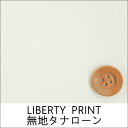 リバティプリント【30cm以上10cm単位】無地タナローン(6/オフホワイト)リバティ 生地