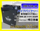 バイク バッテリー ホーク CB250 型式 CB250T.-N 一年保証 HB12A-A 密閉式