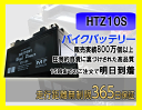 バイク バッテリー MAXAM(マグザム) 型式 BA-SG17J/JBK-SG21J 一年保証 HTZ10S 密閉式 TZ10