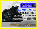 バイク バッテリー Bandit 1200S ABS 型式 BC-GV79A 一年保証 HT12A-BS 密閉式 12A-BS