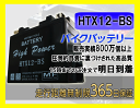 バイク バッテリー ZEPHYR400 型式 ZR400C・G 年式1993年3月以降 一年保証 HTX12-BS 密閉式 12-BS