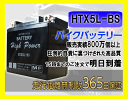 バイク バッテリー ジョグCE50 型式 JBH-SA36J 一年保証 HTX5L-BS 密閉式 5L-BS