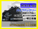 バイク バッテリー シグナス X SR 型式 BC-SE12J 一年保証 HTX7A-BS 密閉式 7A-BS