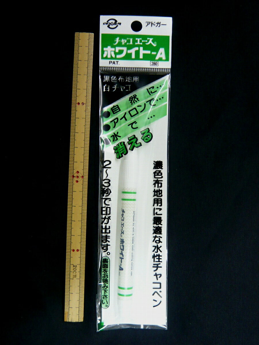 チャコエース　ホワイト　自然と消える！濃色生地の印付けに自然と消える！すぐに消したいときはアイロンや水でも消えます