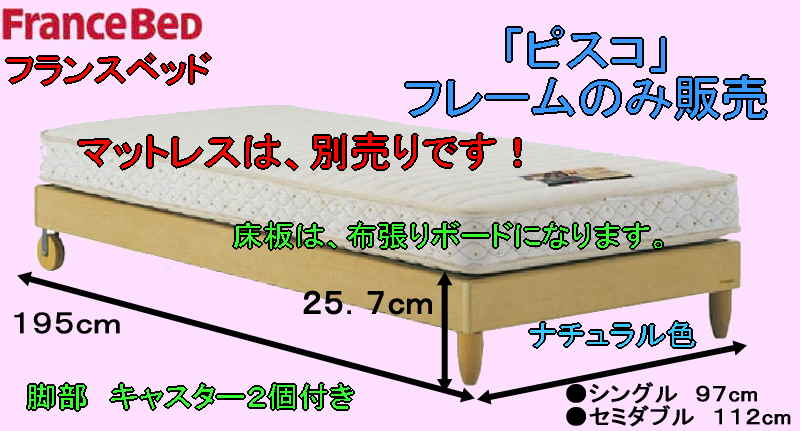 【送料無料】フランスベッド製シンプルタイプ木製セミダブルベッド ピスコ日本製フレームのみセ…...:auc-tago:10001118