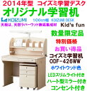 【送料無料】2014年型コイズミファニテック学習デスクODF-426WW ホワイトウォッシュ色リーズナブルLEDスリムライト付き数量限定コイズミ学習机オリジナル学習家具キッズファン幅100cm巾1mデスク天板は天然木ラバーウッド無垢集成材ハート型ミラー現品在庫処分【即納可能】