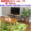 【送料無料】【即納可能】木目が美しい相思木オーバルこたつ楕円形こたつ ノワ90 noix 家具調コタツ卵型こたつシンプル楕円形コタツテーブル幅90cm幅スタイリッシュ楕円コタツコーヒーテーブル炬燵カフェテーブル火燵リビングテーブル座卓センターテーブル北欧レトロ82-650
