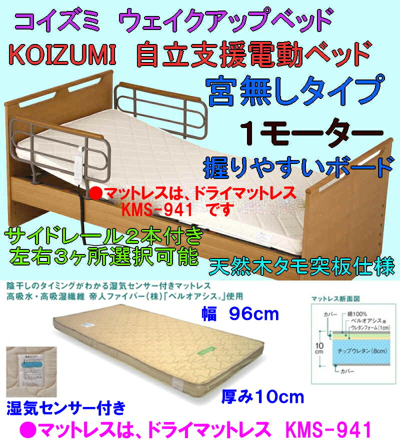 【送料無料】コイズミファニテック製ウェイクアップベッド穂高1モーター数量限定品KOIZUM…...:auc-tago:10001246