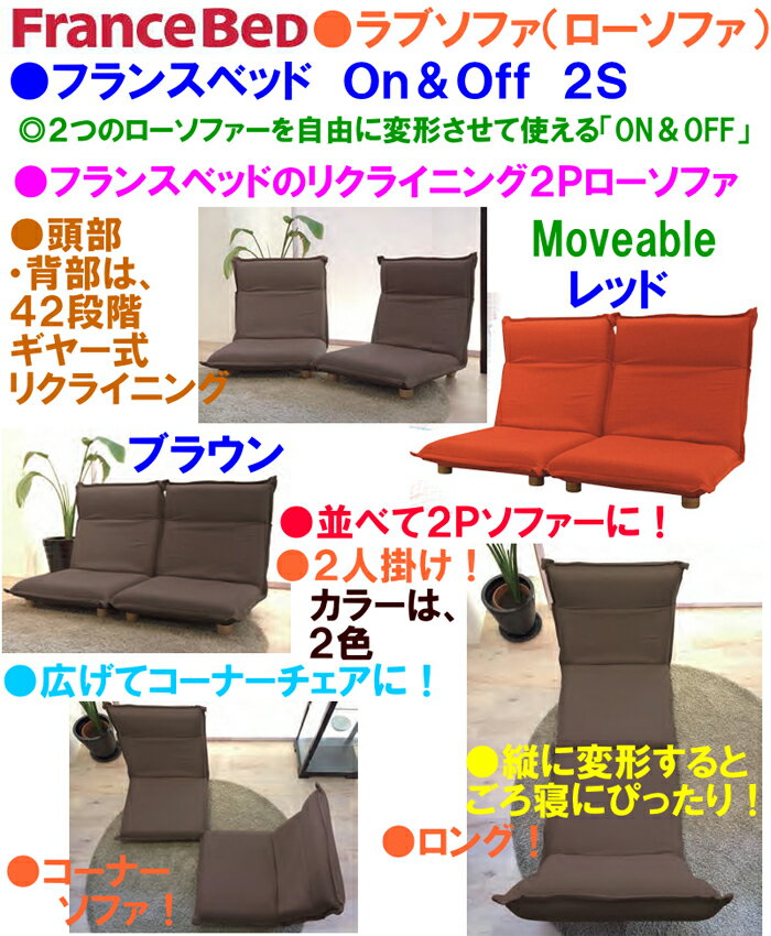 【送料無料・即納可能】フランスベッドMoveable sofa【On＆off】ローソファーFranceBed角度42段階調節リクライニング2Pチェア2人用座椅子コーナーリクライニングラブソファ二人用椅子2人掛け椅子2人掛けソファリクライニングラブチェア北欧カジュアルリクライナーロータイプ