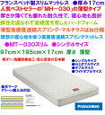 【送料無料】【即納可能】フランスベッド製MT-030スリム厚み17cm薄型マットレス収納ベッド用マットレス日本製シングルサイズ衛生マットレス防ダニ防菌防臭マルチラスコイルバネFranceBed保証書付き国内産チェストベッド用シングルマットレス優れた耐久性ハードフォーム
