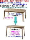 【送料無料・在庫あり】高さ継ぎ脚こたつ天然木アルダー材【継脚こたつテーブル KT-105】高さ2WAYコタツテーブル幅90cm×55cm大人気ユニーク座卓コーヒーテーブル木目が美しいKOTATSU北欧KT105格安暖卓ツートンカラー古風スタイル天然杢オシャレ新生活応援お洒落なこたつ机