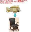 【送料無料】【即納可能】4人掛け高脚ダイニングこたつ6点セッ...
