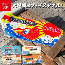 【 俺流総本家 】名入れ フェイスタオル おしゃれな <strong>大漁旗</strong> 風タオル【出産祝い タオル ギフト 1枚から作れる オリジナルタオル 赤ちゃん 子ども 誕生日 還暦 古希 実用的 名前入り パパ ママ 子供 猫 犬 ペット 和 卒園 お友達 プレゼント 】