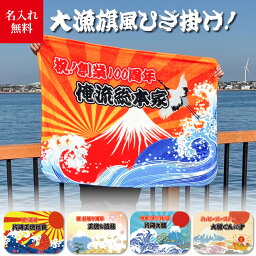 【 俺流総本家 】名入れ ブランケット おしゃれな <strong>大漁</strong>旗 風 ひざ掛け【出産祝い ギフト 1枚から作れる オリジナルひざ掛け 赤ちゃん 子ども 誕生日 還暦 古希 実用的 名前入り パパ ママ 子供 猫 犬 ペット 和 毛布】