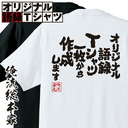 【 追加料金無し！ 】1枚から作れる <strong>名入れ</strong> <strong>tシャツ</strong> 大人 オリジナル語録Tシャツ【+500円で 長袖(白黒のみ) オリジナル<strong>tシャツ</strong> 子供 半袖 長袖 誕生日 面白い<strong>tシャツ</strong> 漢字 ふざけ<strong>tシャツ</strong> メッセージ 文字<strong>tシャツ</strong> ネタ<strong>tシャツ</strong> パロディ <strong>tシャツ</strong> 父の日 プレゼント 実用的】