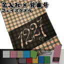 【プレゼントにもお勧め!】名入れ フェイスタオル 背番号 タータンチェック柄【1枚から作れるオリジナルタオル 名入れタオル 名前入り タオル ギフト 内祝い おしゃれタオル おもしろタオル スポーツ 名前付け 北欧 ギフト】