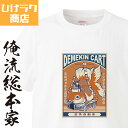 ひげラク商店Tシャツ デメキンカート