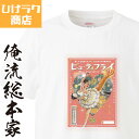 ひげラク商店Tシャツ ビューティフライ【ひげラク商店 デザインTシャツ グラフィックTシャツ 昭和レトロ 個性的 プリントTシャツ 半袖 長袖 メンズ レトロ 雑貨 おしゃれ イラスト おもしろtシャツ 外国人 お土産 送料無料】