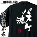 tシャツ メンズ 俺流 隼風Tシャツ【バスケ魂】tシャツ 雑貨| 文字tシャツ 面白いtシャツ 面白 大きいサイズ 文字入り 長袖 半袖 プレゼント 男性 おもしろ メンズ 外国人 お土産 ジョーク グッズ 景品 二次会 イベント コンペ賞品