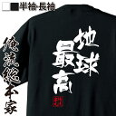 おもしろtシャツ 俺流総本家 隼風Tシャツ 地球最高【名言 漢字 文字 メッセージtシャツおもしろ雑貨 お笑いTシャツ|おもしろtシャツ 文字tシャツ 面白いtシャツ 面白 大きいサイズ 送料無料 文字入り 長袖 半袖 誕生 日本 おもしろ プレゼント 背中で語る 名言】