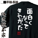 おもしろtシャツ 俺流総本家 憩楽体Tシャツ 面白くなってきやがった【漢字 文字 メッセージtシャツおもしろ雑貨 お笑いTシャツ|おもしろtシャツ 文字tシャツ 面白いtシャツ 面白 大きいサイズ 送料無料 文字入り 長袖 半袖 日本 おもしろ プレゼント 背中で語る 名言】